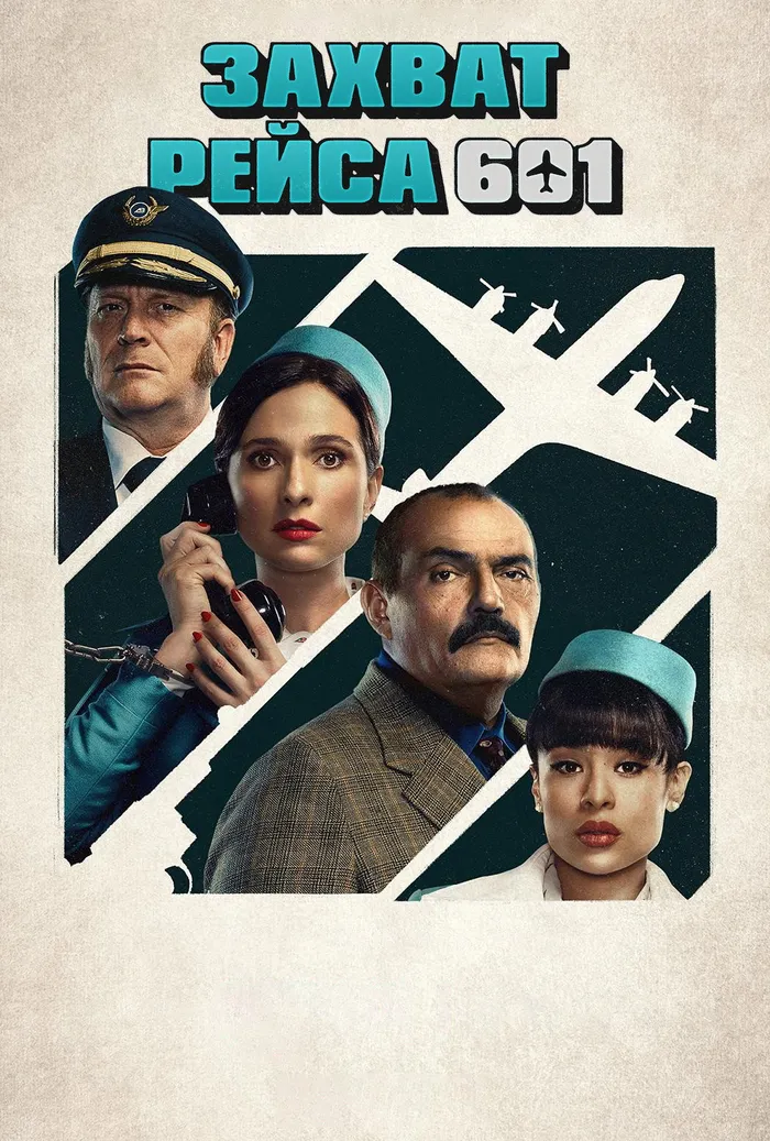 Захват рейса 601 (2024) poster