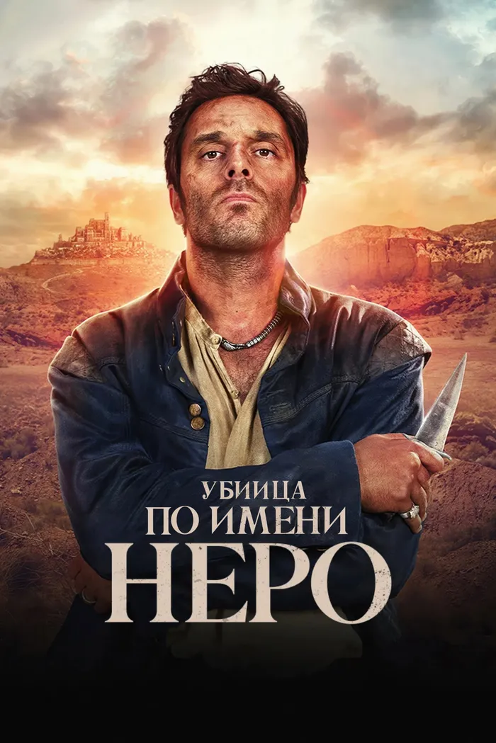 Убийца по имени Неро (2025) poster