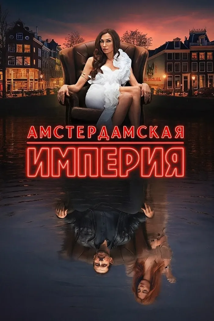 Амстердамская империя (2025) poster