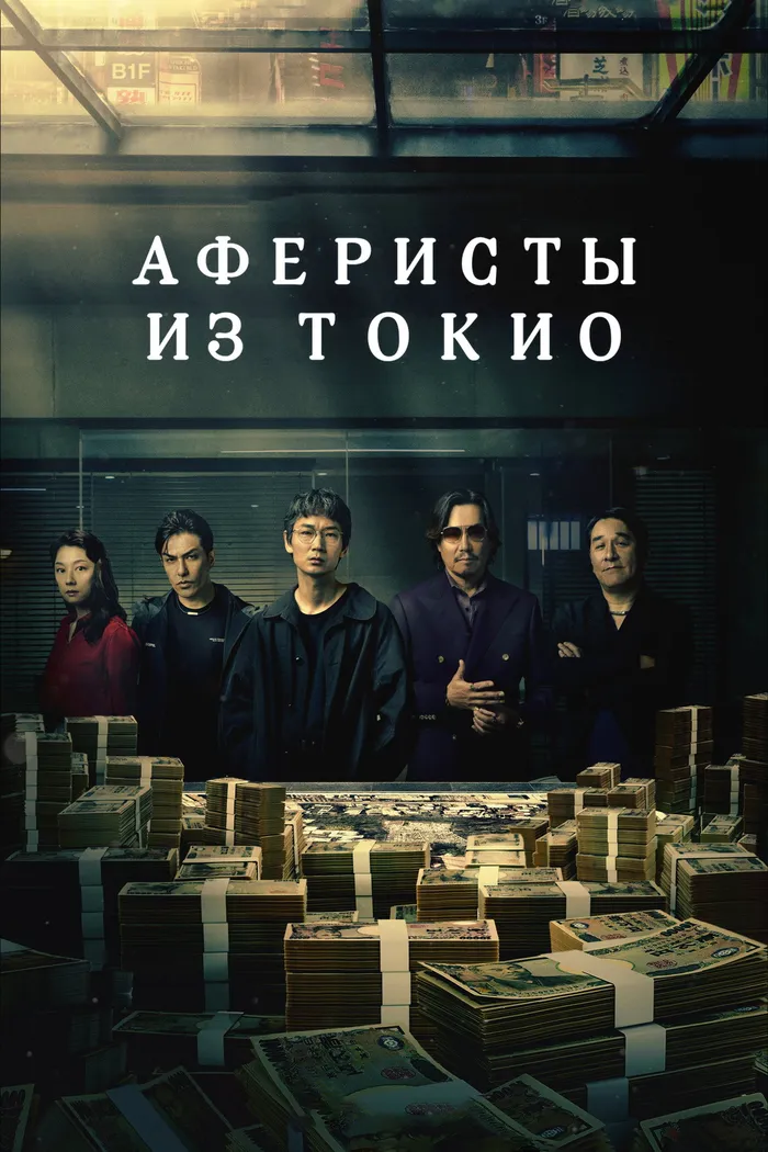 Аферисты из Токио (2024) poster