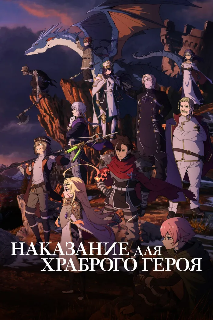 Наказание для храброго героя (2026) poster
