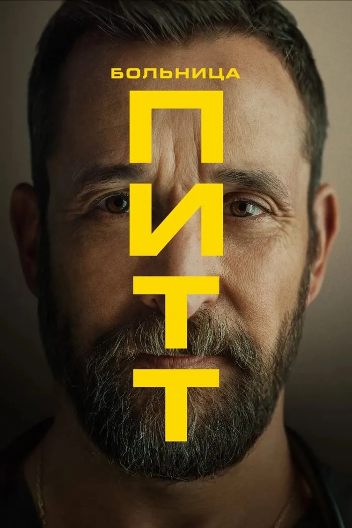 Больница Питт (2025) poster