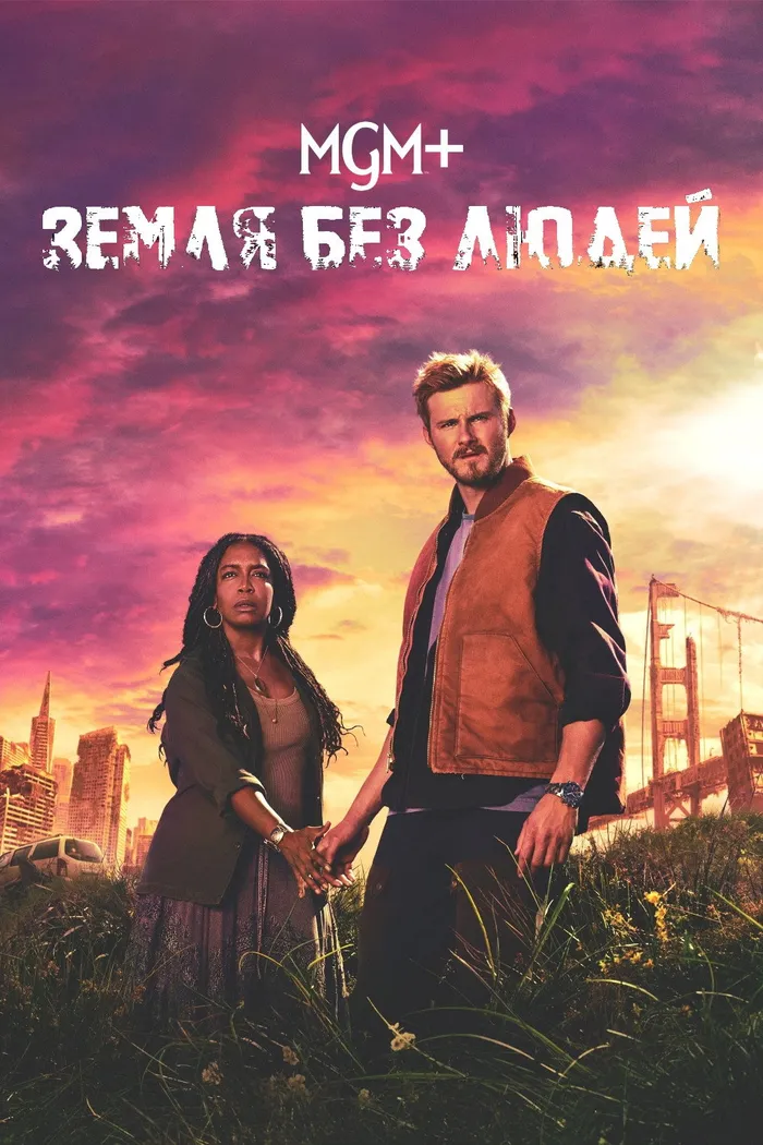 Земля без людей (2024) poster