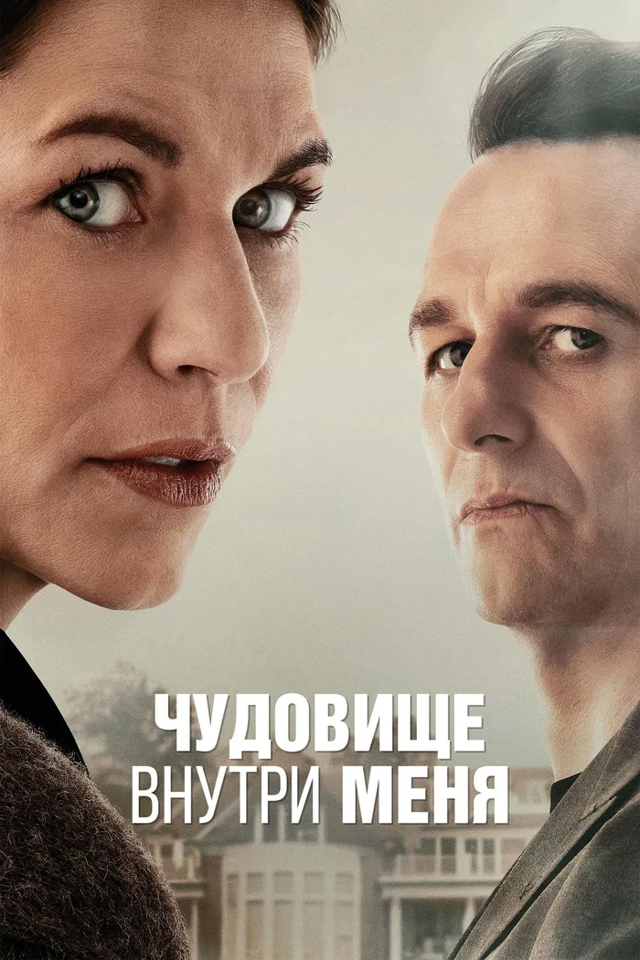 Чудовище внутри меня (2025) poster