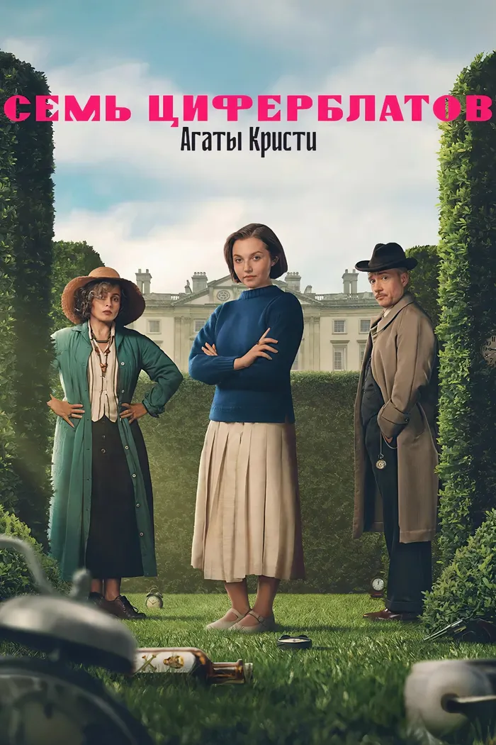 Семь циферблатов Агаты Кристи (2026) poster