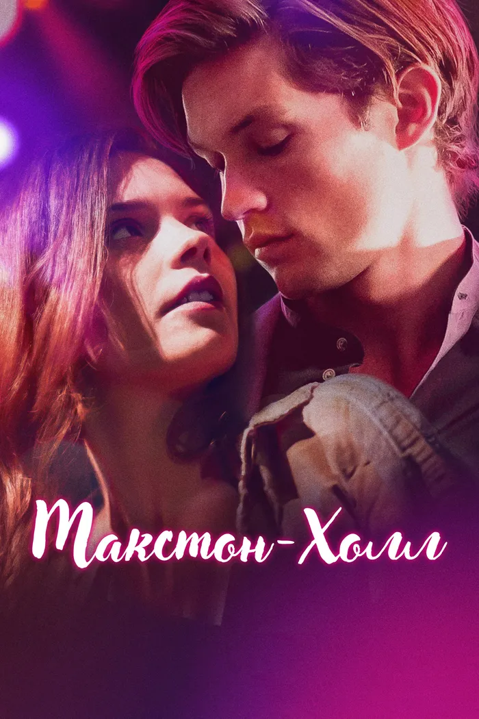 Макстон-холл (2024) poster