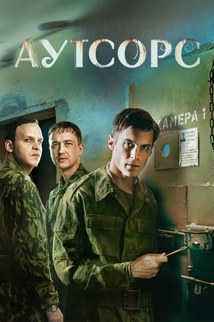 Аутсорс (2024) poster