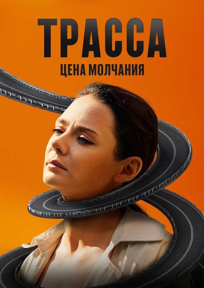 Трасса (2024) poster