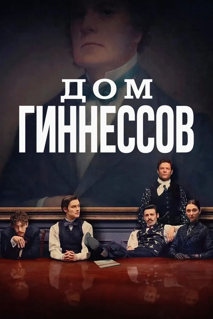 Дом Гиннессов (2025) poster