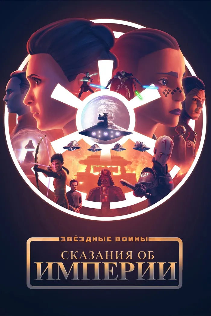 Звёздные Войны: Сказания об Империи (2024) poster