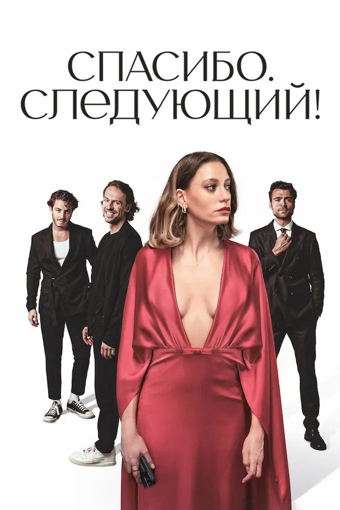 Спасибо. Следующий! (2024) poster