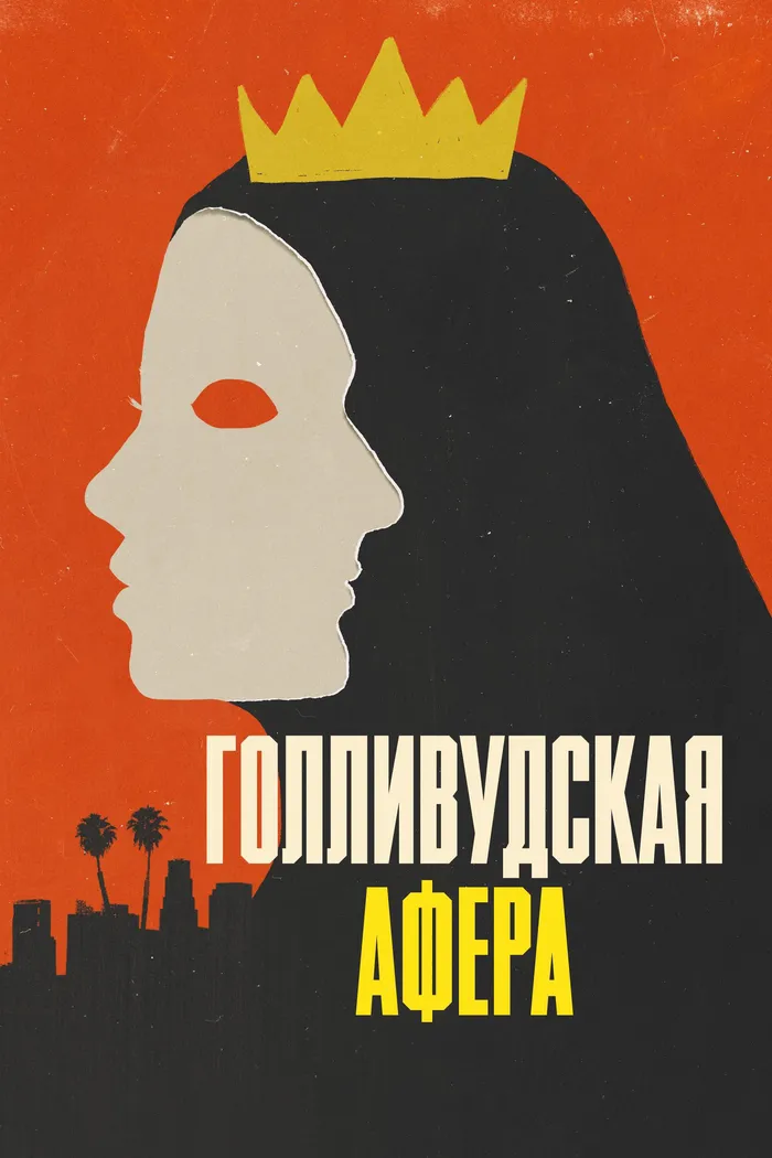 Голливудская афера (2024) poster