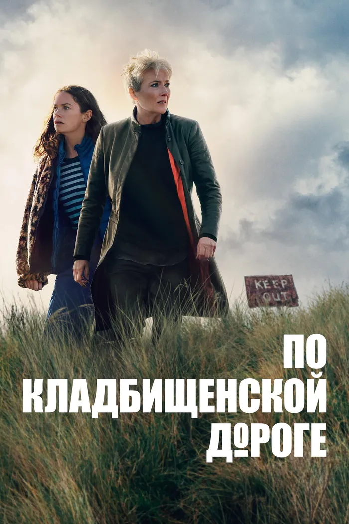 По кладбищенской дороге (2025) poster
