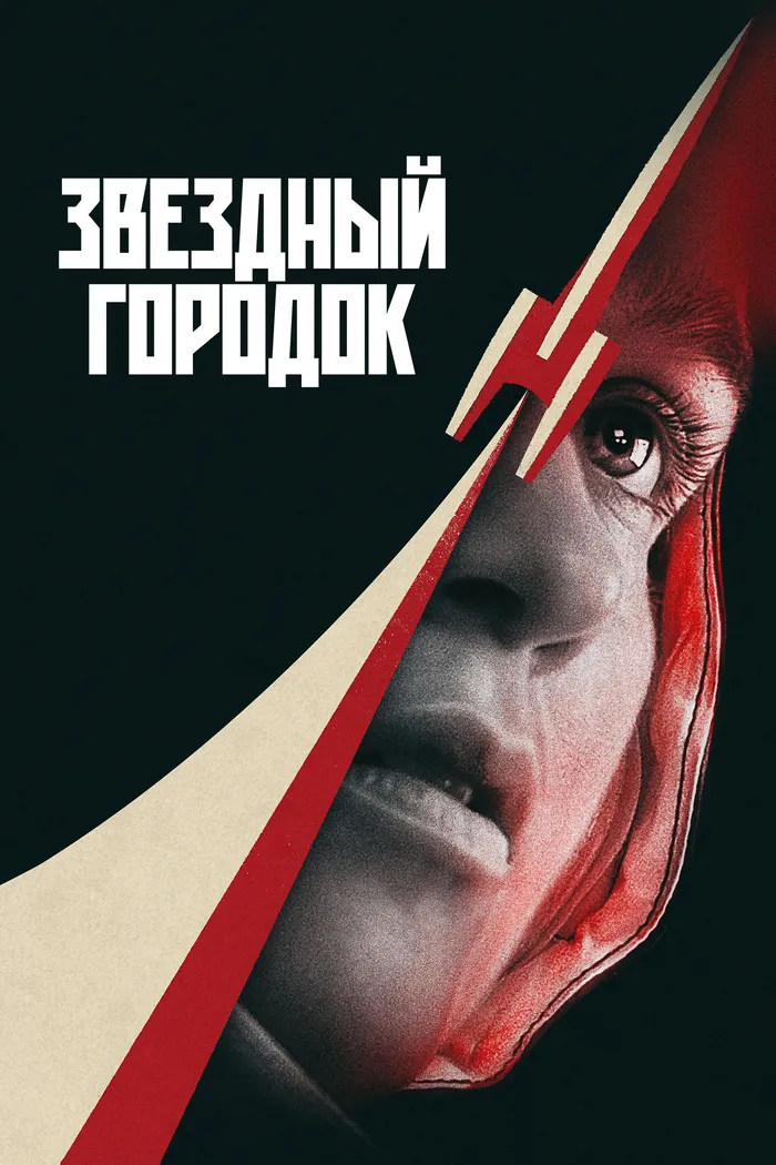 Звездный городок (2026) poster