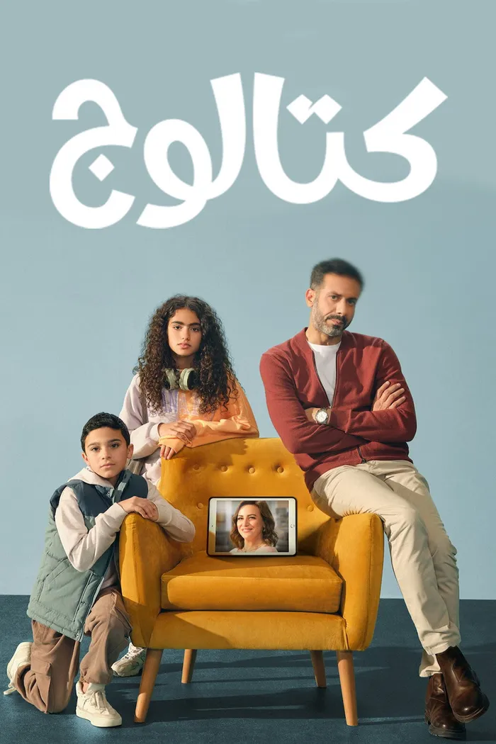 كتالوج (2025) poster