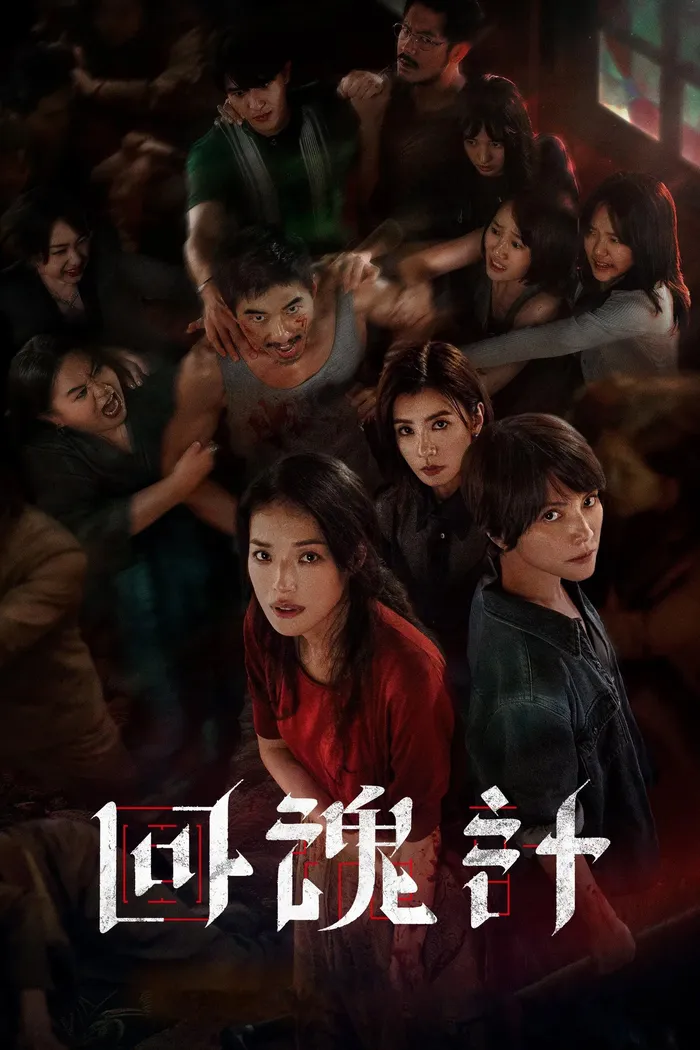 回魂計 (2025) poster