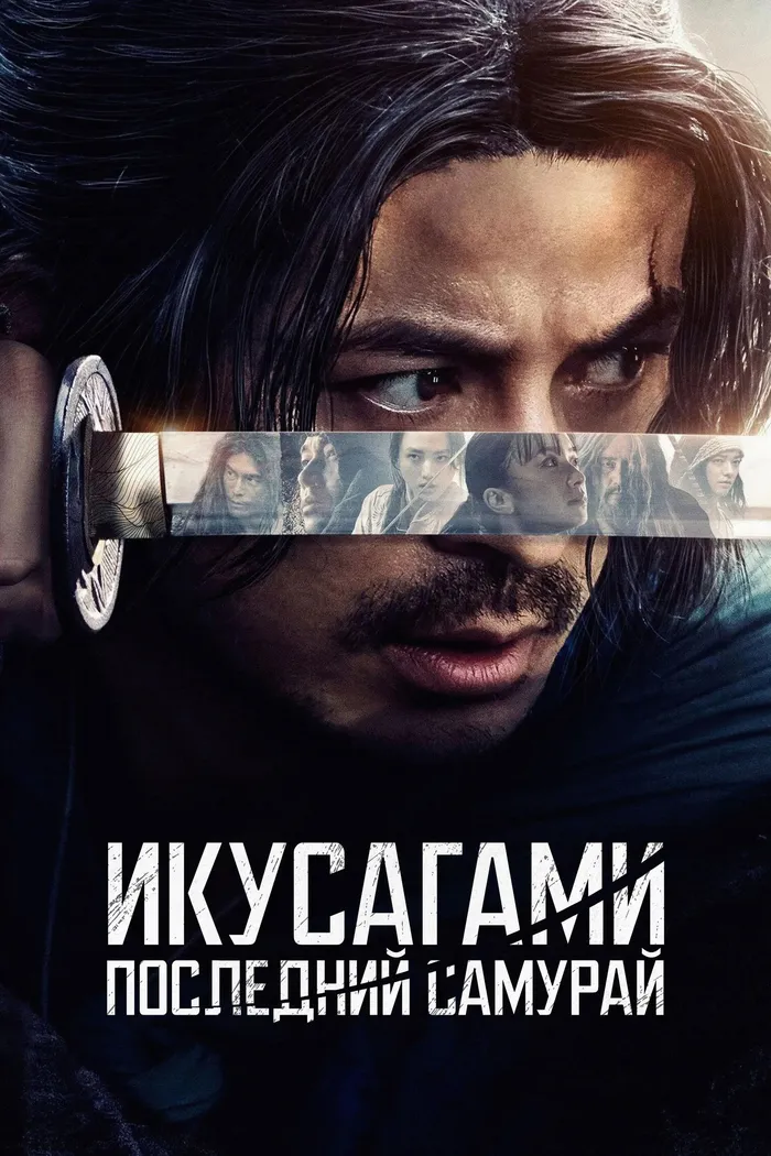 Икусагами: Последний самурай (2025) poster