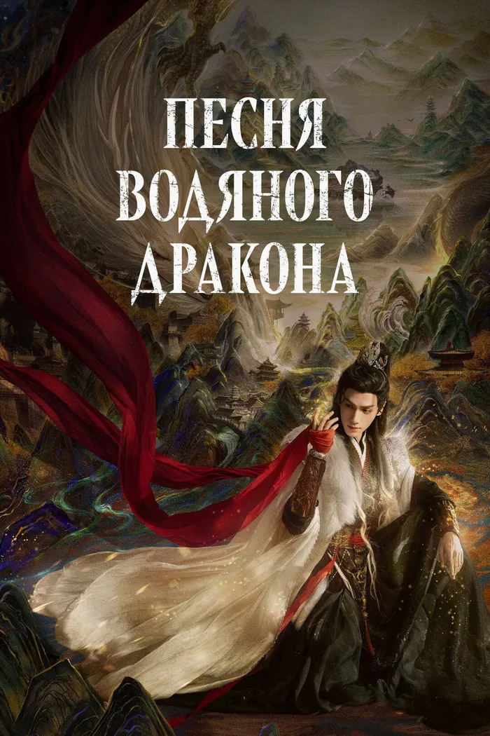 Песня водяного дракона (2025) poster