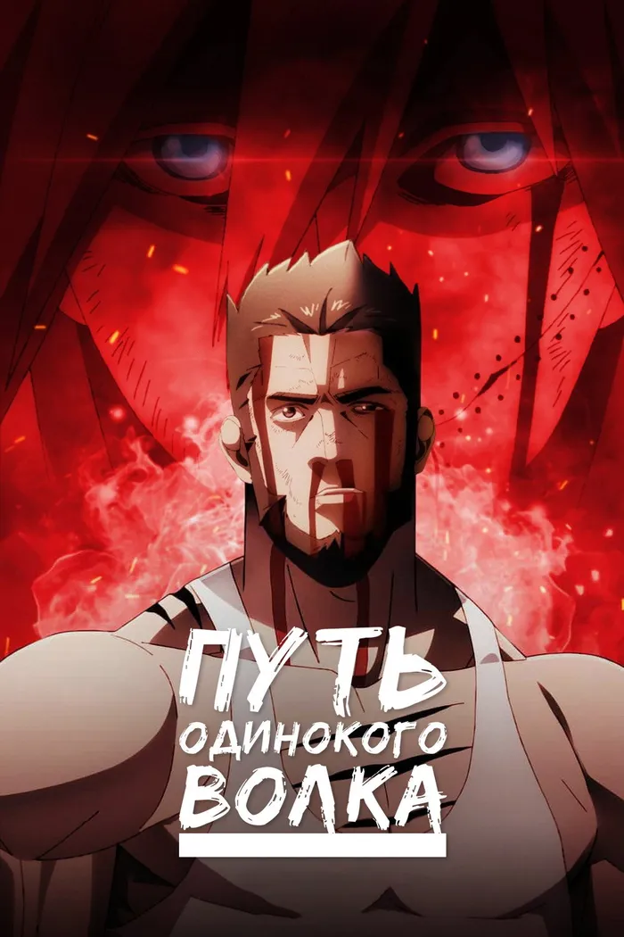 Путь одинокого волка (2024) poster