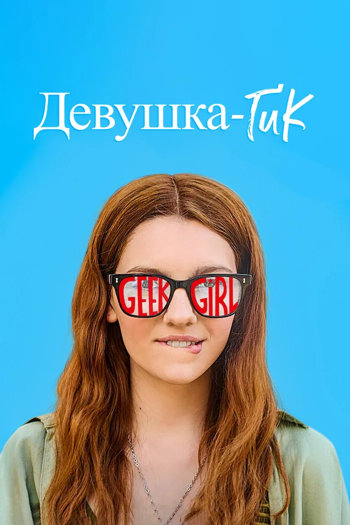 Девушка-гик (2024) poster