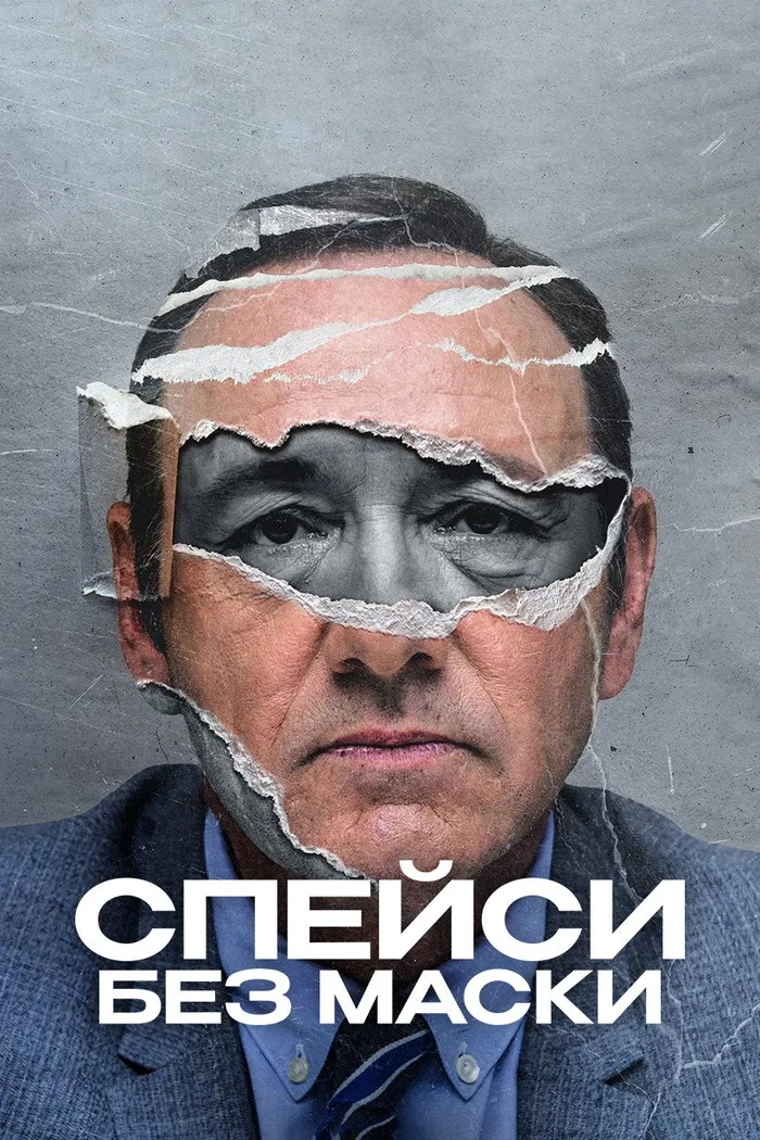 Спейси без маски (2024) poster