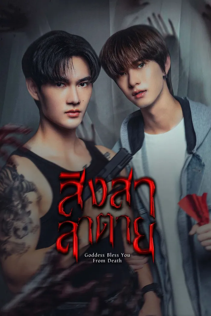 สิงสาลาตาย (2025) poster