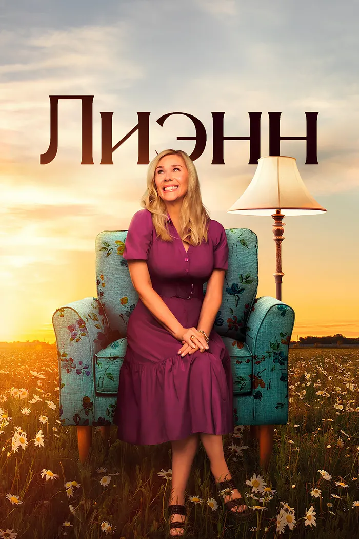 Лиэнн (2025) poster