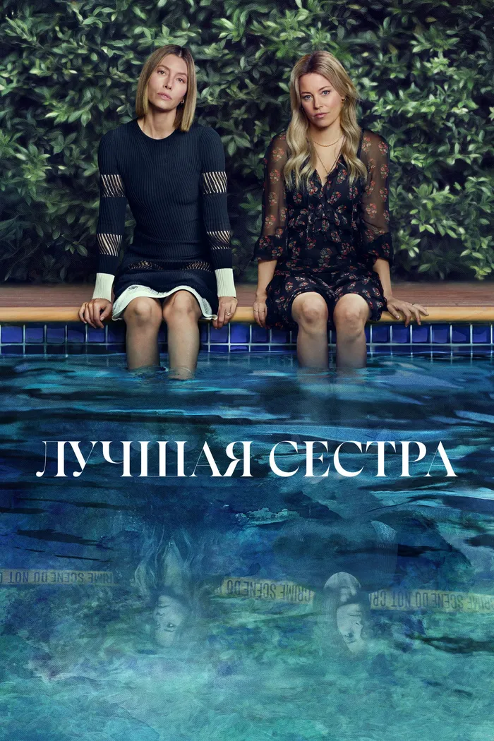 Лучшая сестра (2025) poster