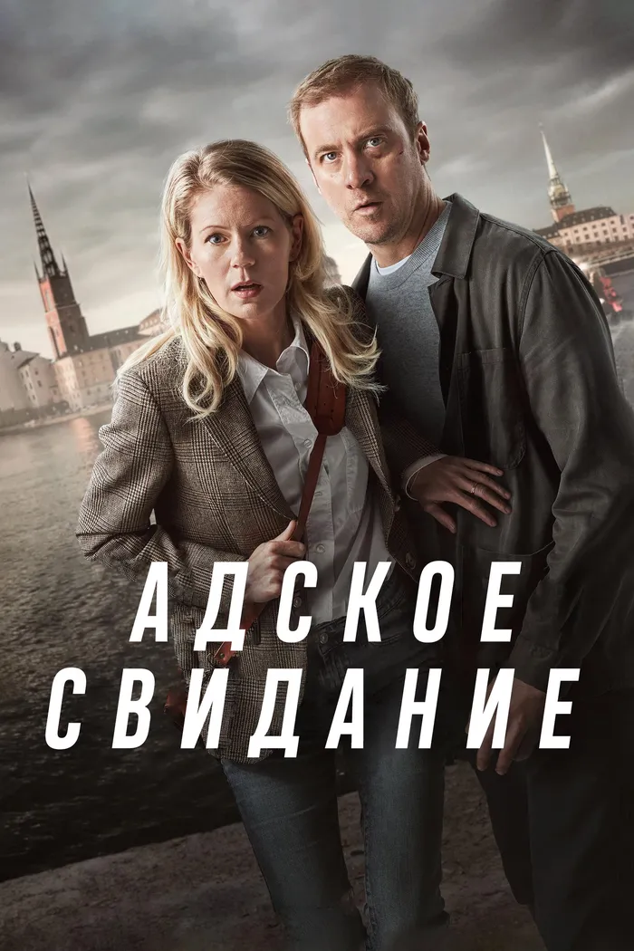 Адское свидание (2024) poster