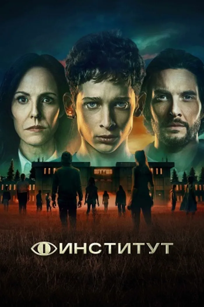 Институт (2025) poster