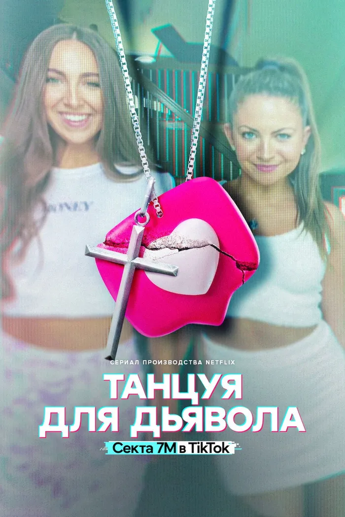 Танцуя для дьявола: секта 7M в TikTok (2024) poster