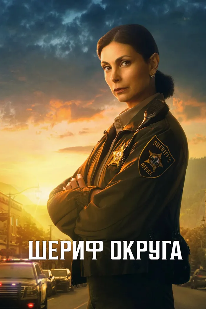 Шериф округа (2025) poster