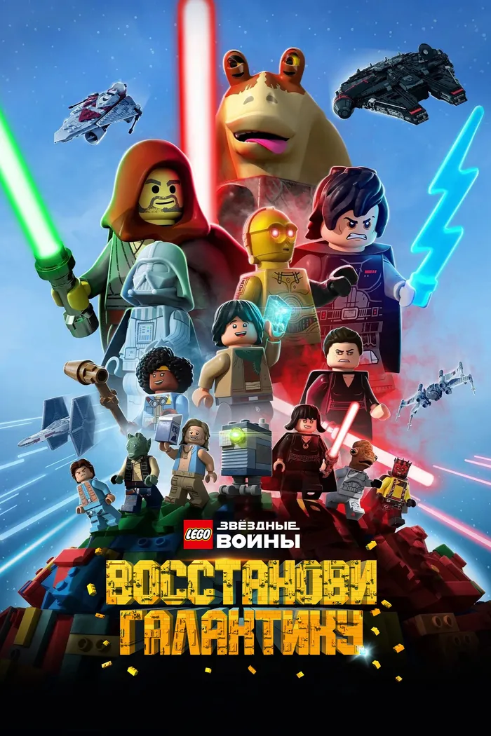 LEGO Звёздные Войны: Восстанови Галактику (2024) poster