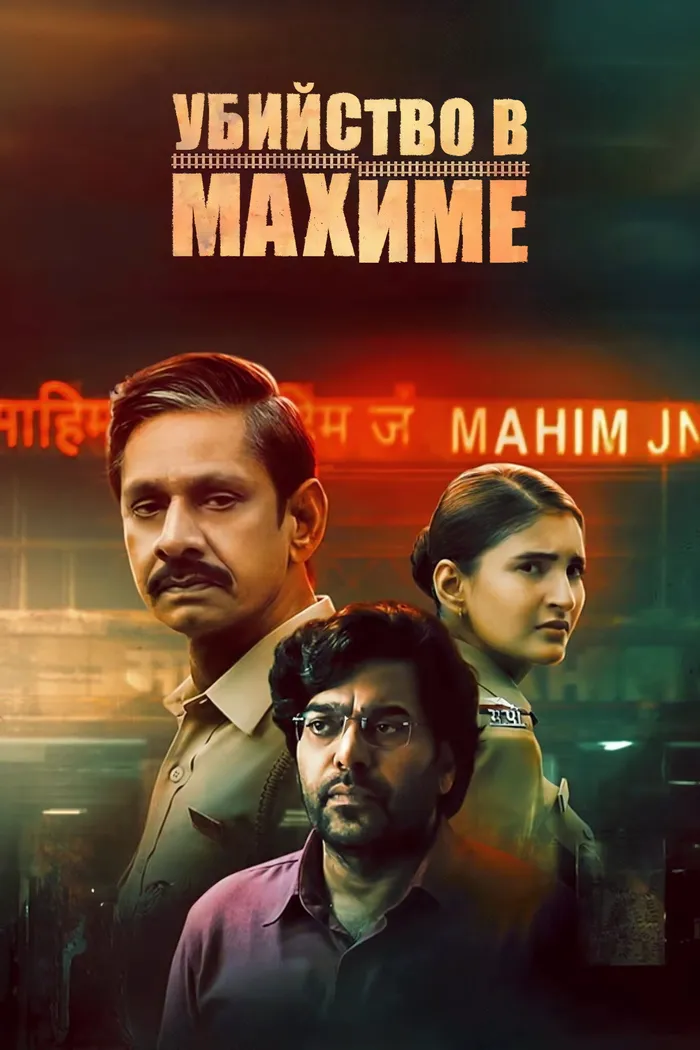 Убийство в Махиме (2024) poster