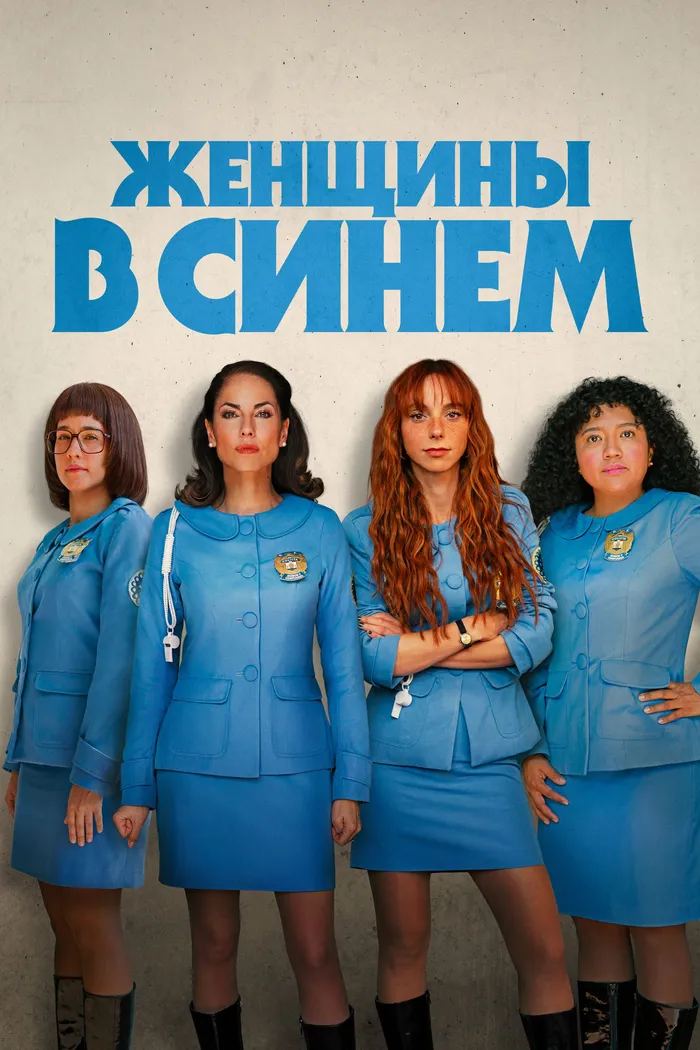 Женщины в синем (2024) poster