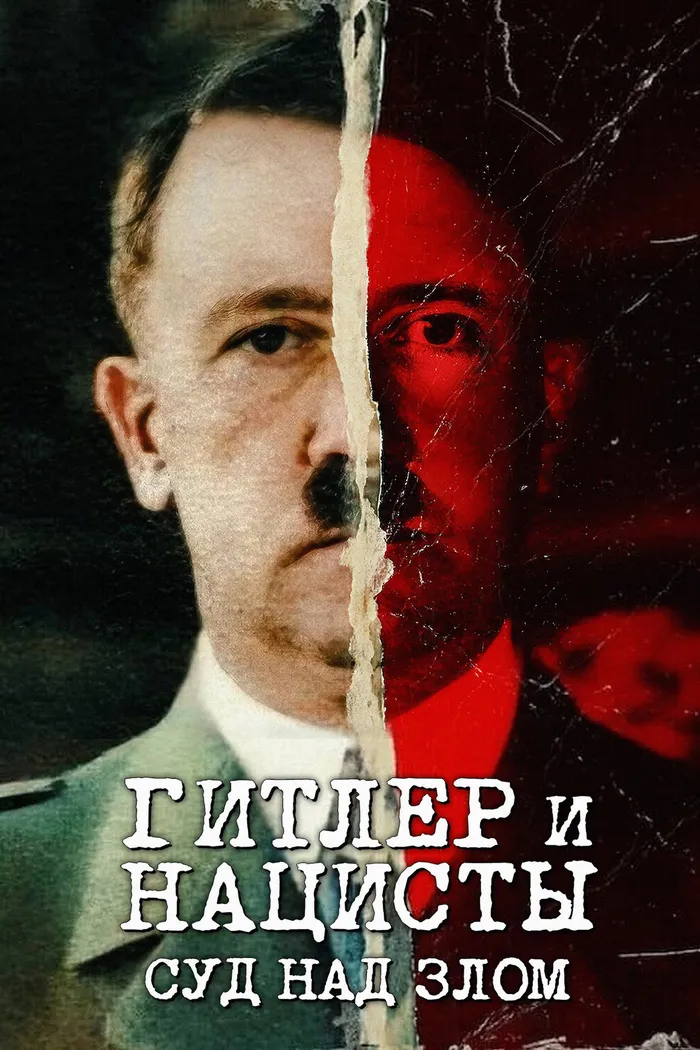 Гитлер и нацисты: суд над злом (2024) poster