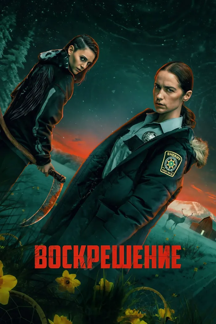 Воскрешение (2025) poster