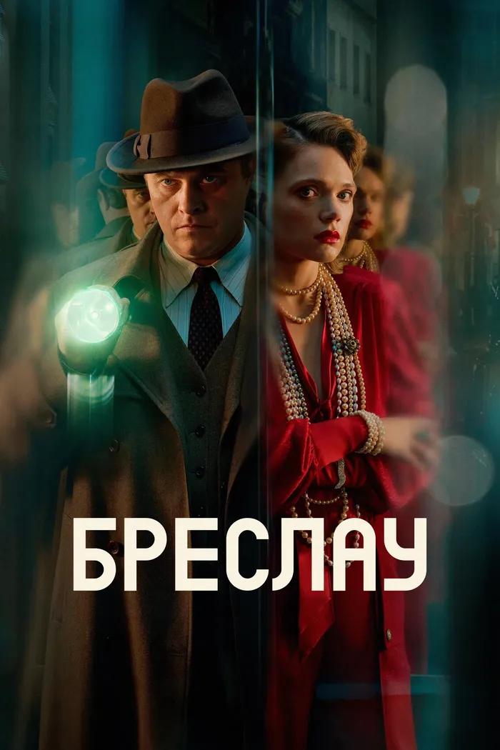 Бреслау (2025) poster