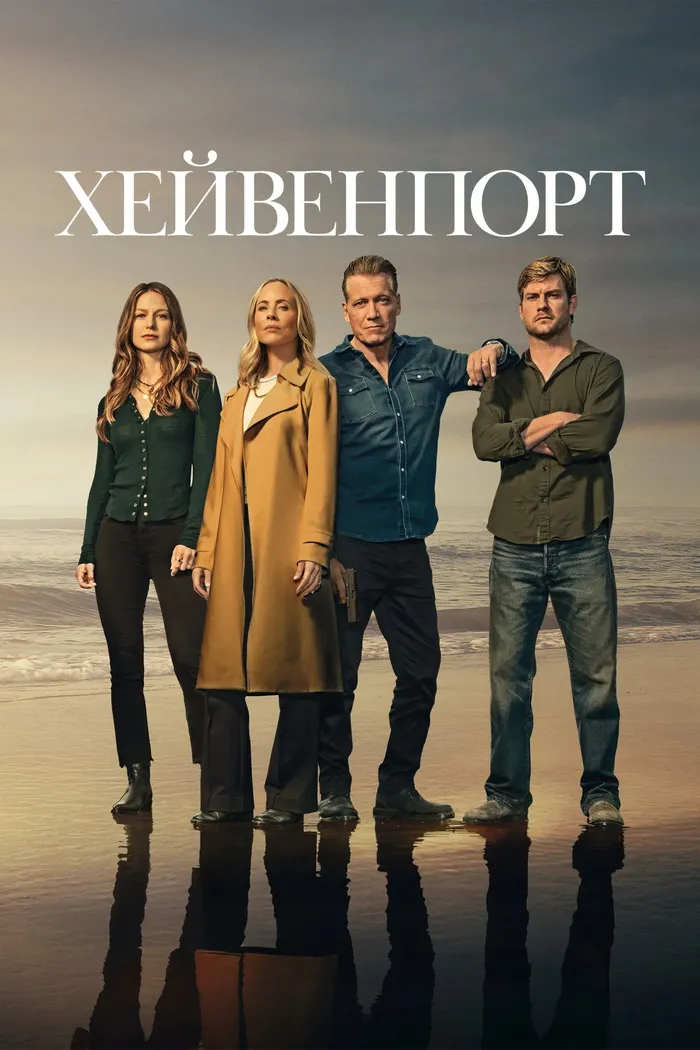 Хейвенпорт (2025) poster