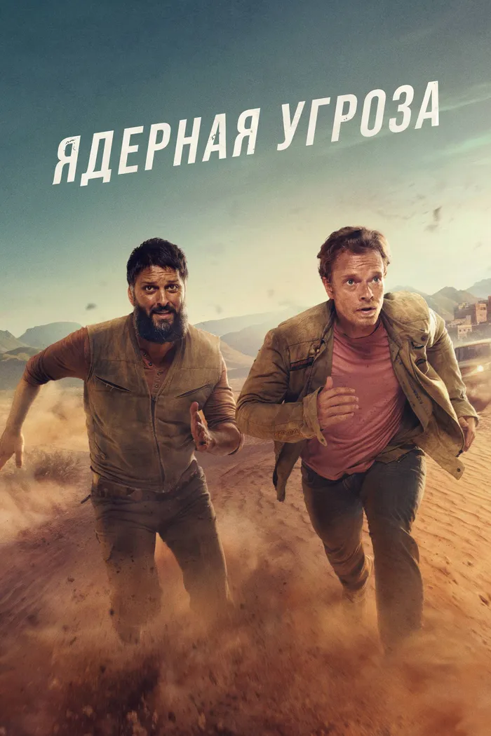 Ядерная угроза (2025) poster