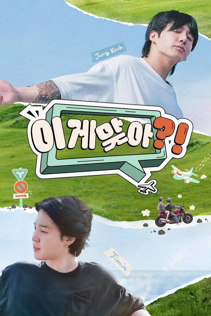 이게 맞아?! (2024) poster