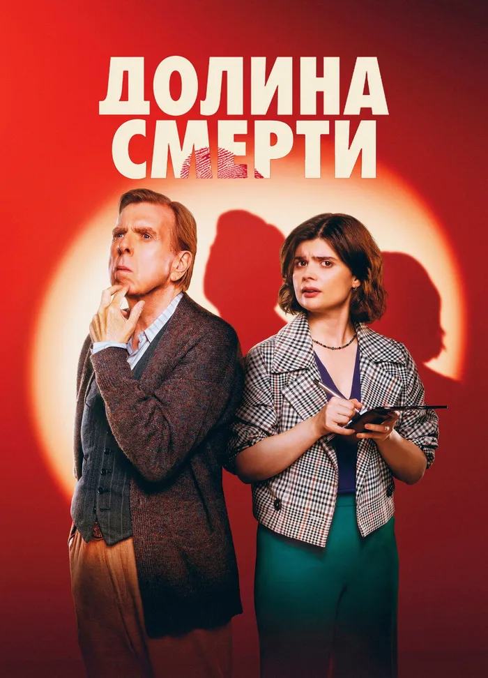 Долина смерти (2025) poster