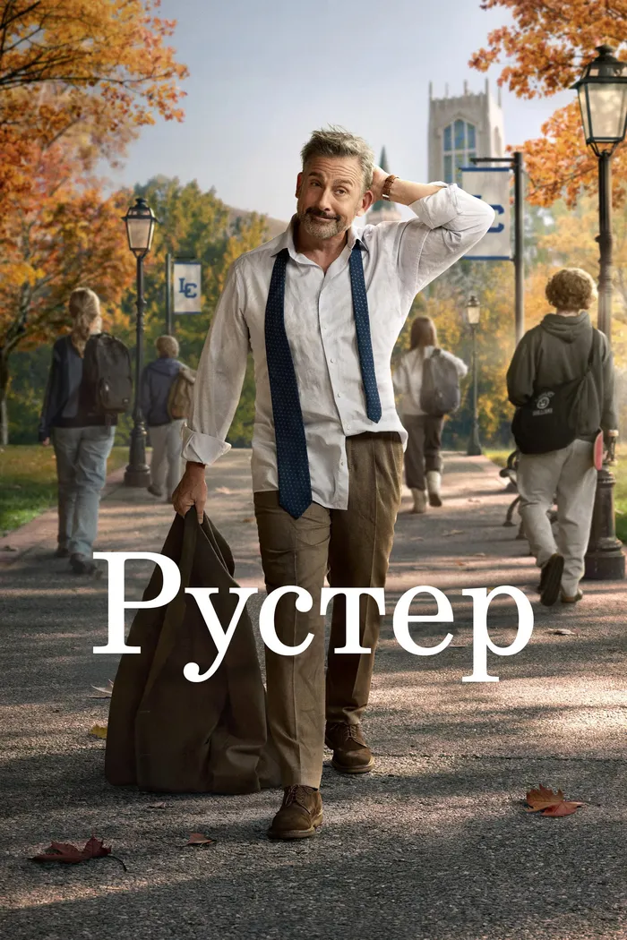 Рустер (2026) poster