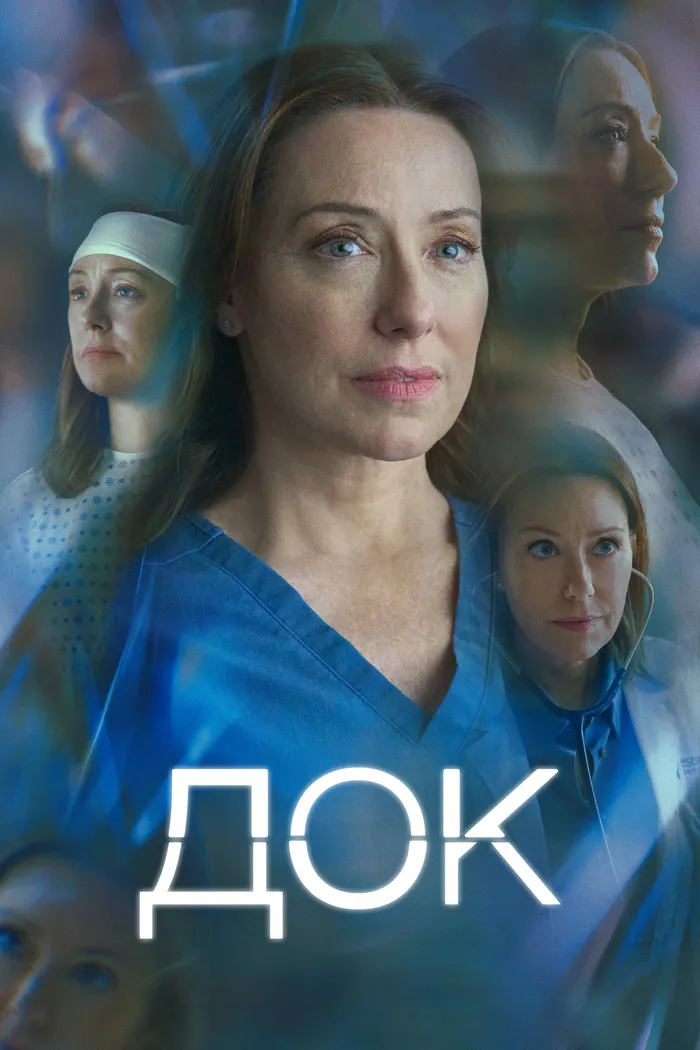 Док (2025) poster