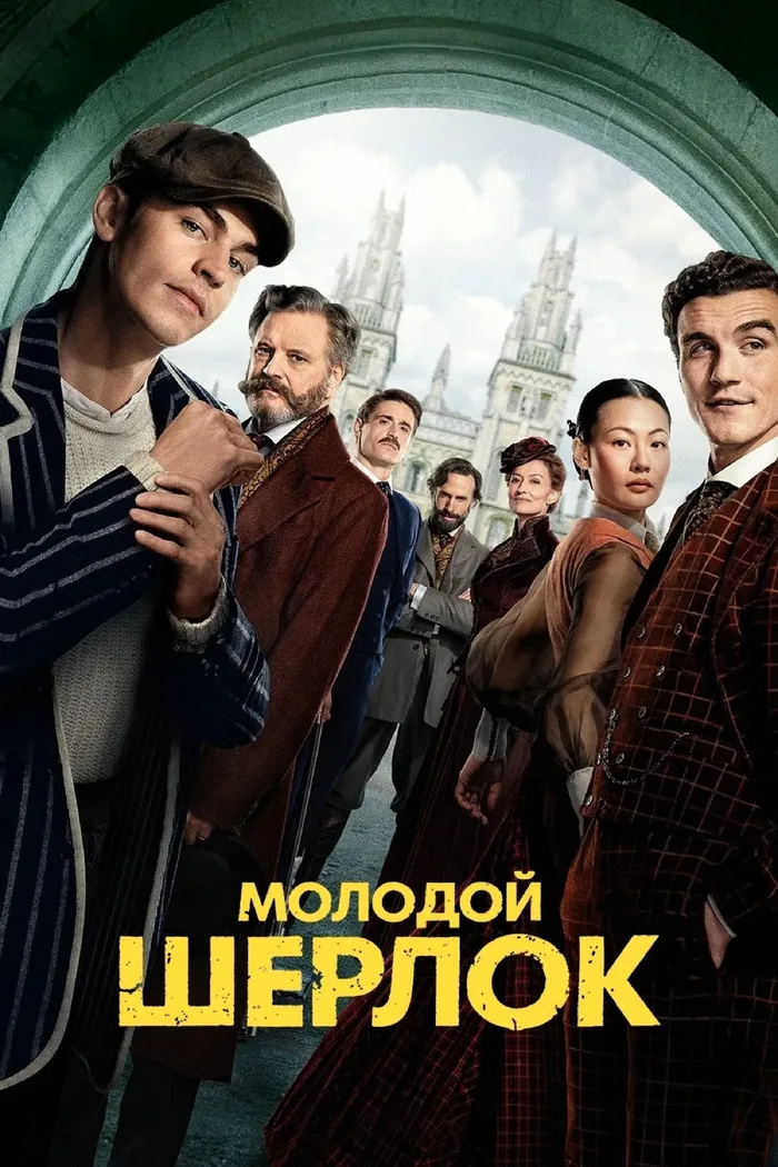 Молодой Шерлок (2026) poster
