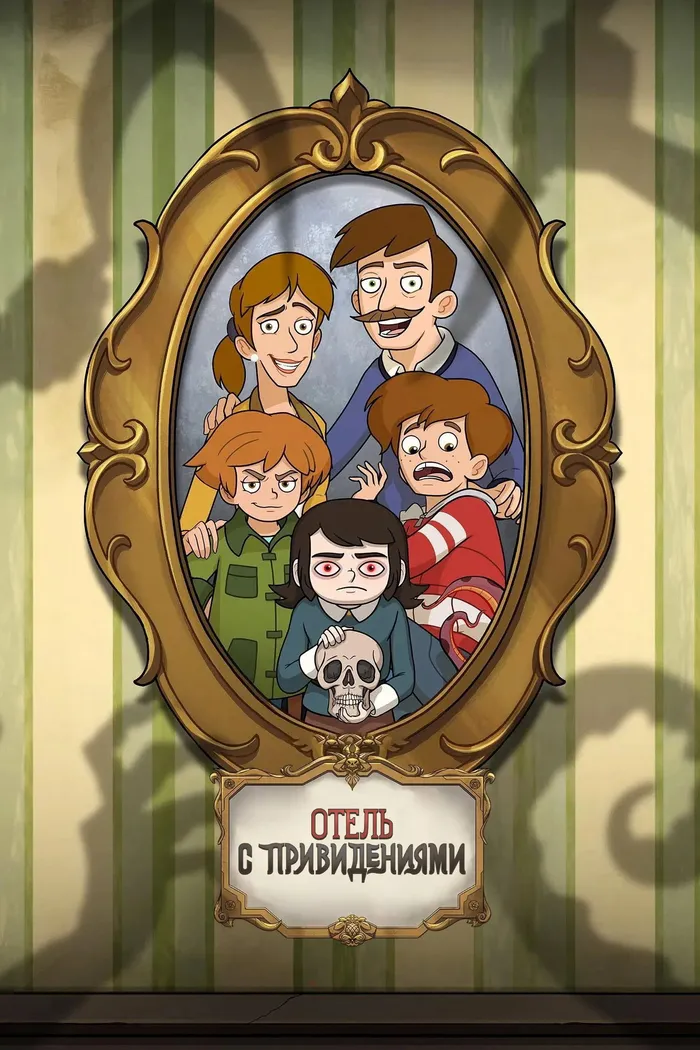 Отель с привидениями (2025) poster