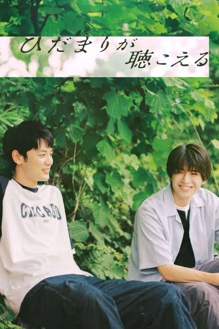 ひだまりが聴こえる (2024) poster