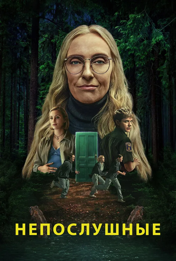 Непослушные (2025) poster
