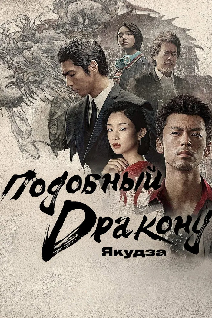 Подобный дракону: Якудза (2024) poster