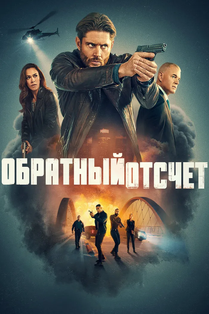 Обратный отсчёт (2025) poster